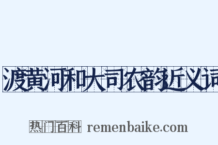 渡黄河和大司农韵近义词是什么意思的图片